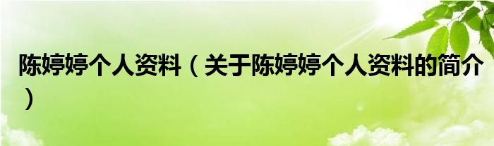 陳婷婷個人資料（關(guān)于陳婷婷個人資料的簡介）