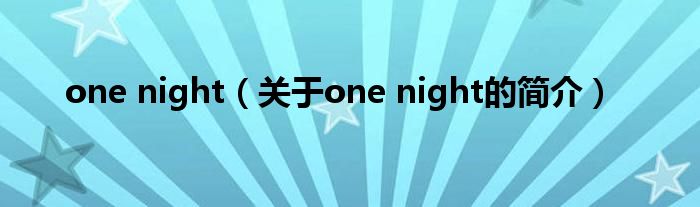 one night（關(guān)于one night的簡介）