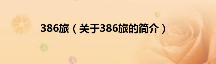 386旅（關(guān)于386旅的簡(jiǎn)介）