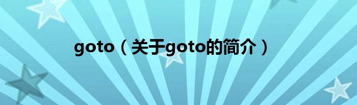 goto（關(guān)于goto的簡(jiǎn)介）