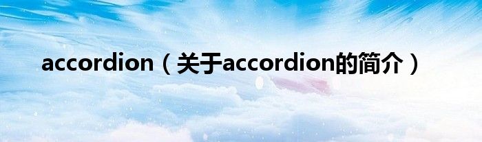 accordion（關于accordion的簡介）