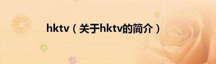 hktv（關于hktv的簡介）