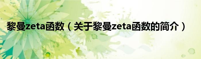 黎曼zeta函數(shù)（關(guān)于黎曼zeta函數(shù)的簡(jiǎn)介）