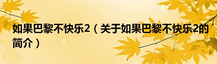 如果巴黎不快樂2（關(guān)于如果巴黎不快樂2的簡介）