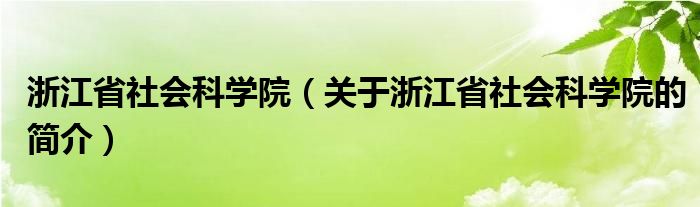 浙江省社會科學院（關(guān)于浙江省社會科學院的簡介）