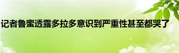 記者魯蜜透露多拉多意識到嚴重性甚至都哭了