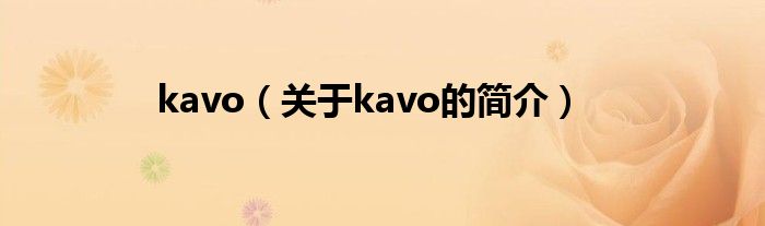 kavo（關(guān)于kavo的簡介）