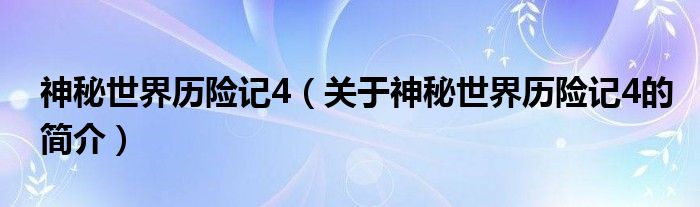 神秘世界歷險記4（關(guān)于神秘世界歷險記4的簡介）