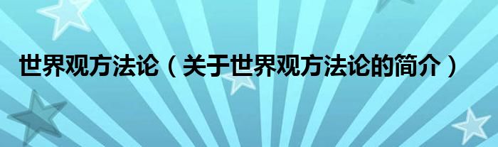 世界觀方法論（關(guān)于世界觀方法論的簡介）