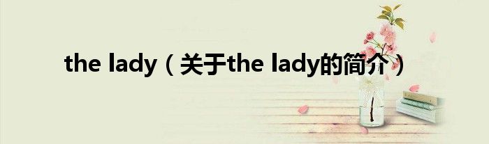 the lady（關(guān)于the lady的簡介）