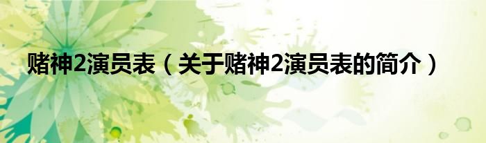 賭神2演員表（關(guān)于賭神2演員表的簡(jiǎn)介）