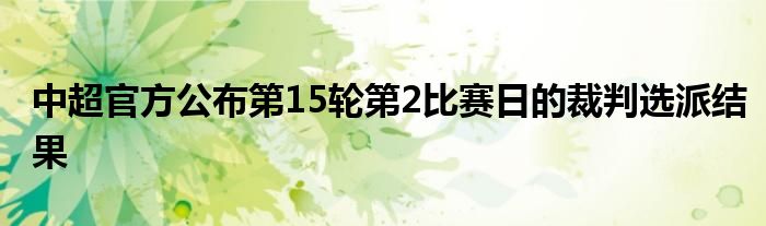 中超官方公布第15輪第2比賽日的裁判選派結(jié)果