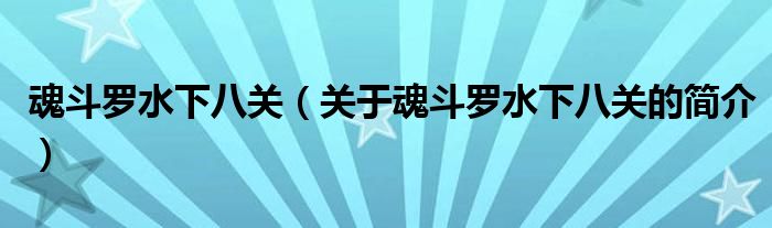 魂斗羅水下八關(guān)（關(guān)于魂斗羅水下八關(guān)的簡(jiǎn)介）