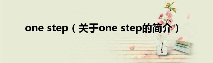 one step（關(guān)于one step的簡介）