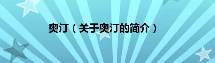 奧?。P(guān)于奧汀的簡(jiǎn)介）