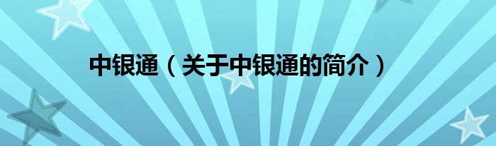 中銀通（關(guān)于中銀通的簡(jiǎn)介）