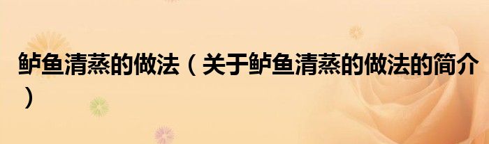 鱸魚清蒸的做法（關(guān)于鱸魚清蒸的做法的簡介）