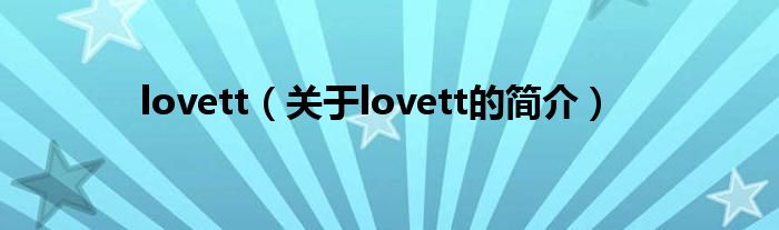 lovett（關(guān)于lovett的簡(jiǎn)介）