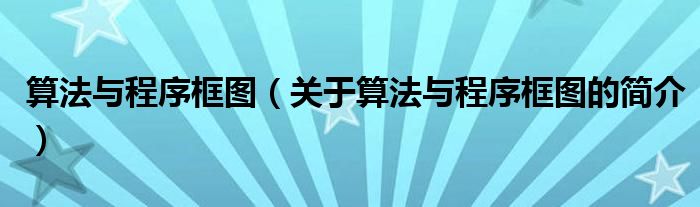 算法與程序框圖（關(guān)于算法與程序框圖的簡介）