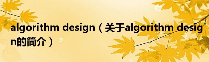 algorithm design（關(guān)于algorithm design的簡(jiǎn)介）