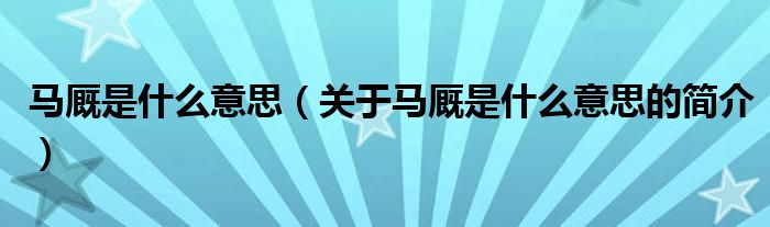 馬廄是什么意思（關于馬廄是什么意思的簡介）