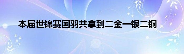 本屆世錦賽國羽共拿到二金一銀二銅