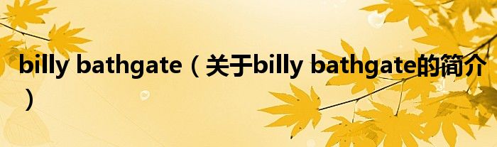 billy bathgate（關(guān)于billy bathgate的簡介）