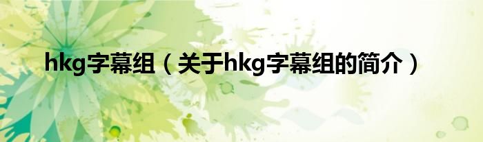 hkg字幕組（關(guān)于hkg字幕組的簡介）