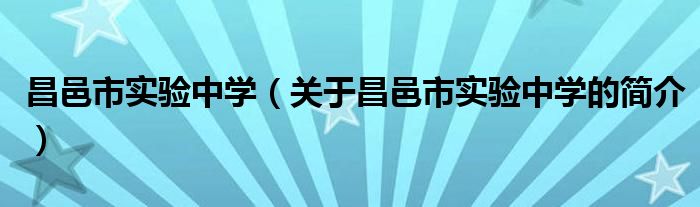 昌邑市實(shí)驗(yàn)中學(xué)（關(guān)于昌邑市實(shí)驗(yàn)中學(xué)的簡(jiǎn)介）