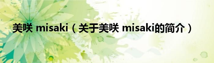 美咲 misaki（關(guān)于美咲 misaki的簡介）