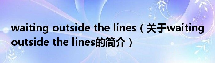 waiting outside the lines（關(guān)于waiting outside the lines的簡(jiǎn)介）