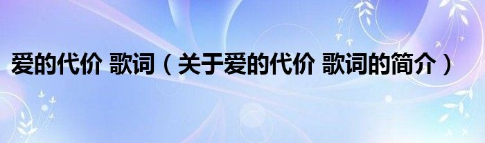 愛的代價 歌詞（關(guān)于愛的代價 歌詞的簡介）