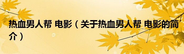 熱血男人幫 電影（關(guān)于熱血男人幫 電影的簡介）