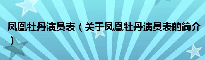 鳳凰牡丹演員表（關(guān)于鳳凰牡丹演員表的簡(jiǎn)介）