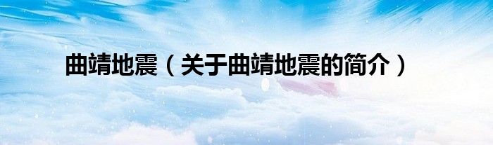 曲靖地震（關于曲靖地震的簡介）