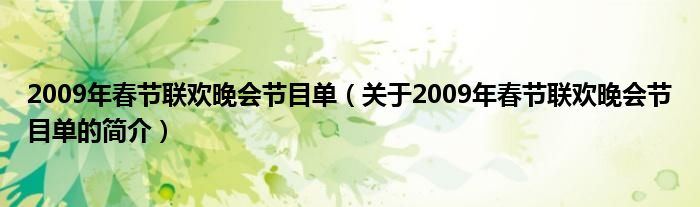 2009年春節(jié)聯(lián)歡晚會(huì)節(jié)目單（關(guān)于2009年春節(jié)聯(lián)歡晚會(huì)節(jié)目單的簡(jiǎn)介）