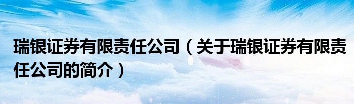 瑞銀證券有限責任公司（關(guān)于瑞銀證券有限責任公司的簡介）