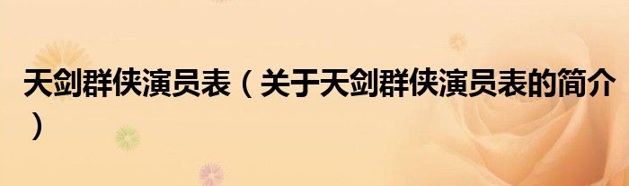 天劍群俠演員表（關于天劍群俠演員表的簡介）