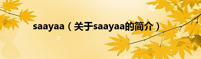 saayaa（關于saayaa的簡介）