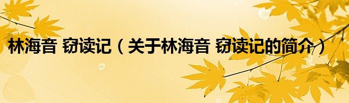 林海音 竊讀記（關(guān)于林海音 竊讀記的簡(jiǎn)介）