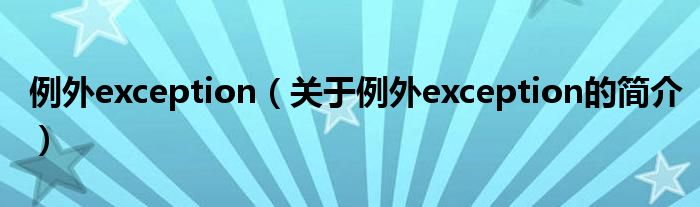 例外exception（關(guān)于例外exception的簡介）