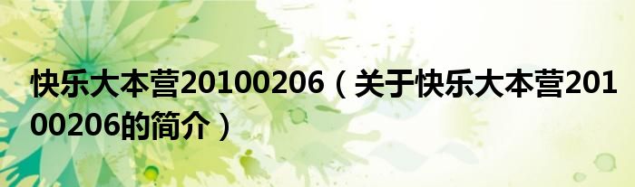 快樂大本營20100206（關于快樂大本營20100206的簡介）