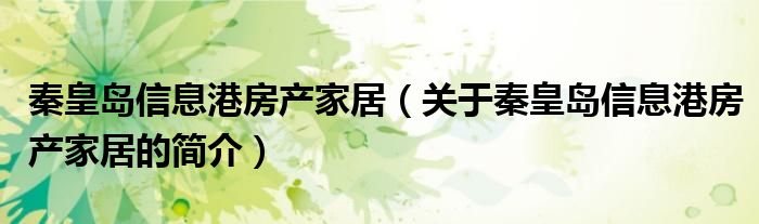 秦皇島信息港房產(chǎn)家居（關于秦皇島信息港房產(chǎn)家居的簡介）