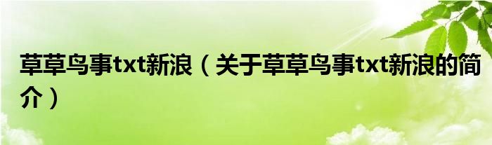 草草鳥事txt新浪（關(guān)于草草鳥事txt新浪的簡介）