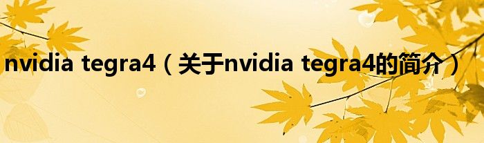 nvidia tegra4（關(guān)于nvidia tegra4的簡介）