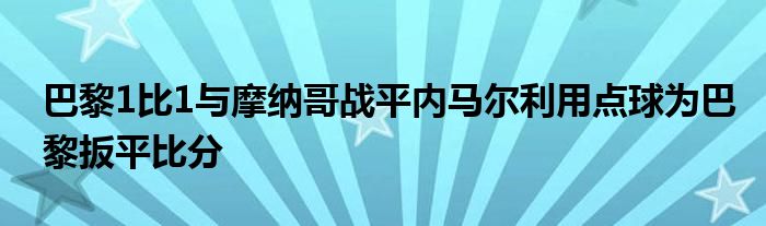 巴黎1比1與摩納哥戰(zhàn)平內(nèi)馬爾利用點球為巴黎扳平比分