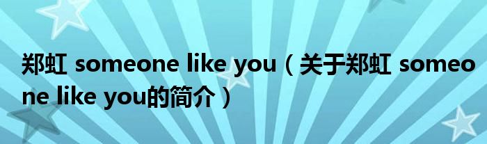 鄭虹 someone like you（關于鄭虹 someone like you的簡介）