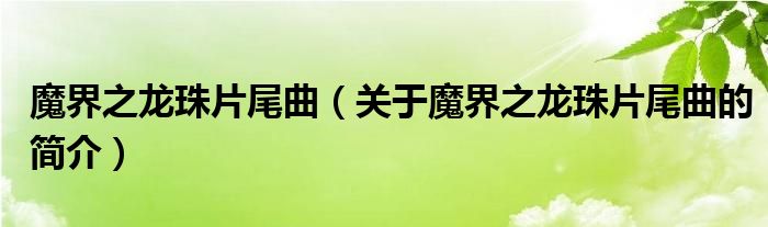 魔界之龍珠片尾曲（關于魔界之龍珠片尾曲的簡介）