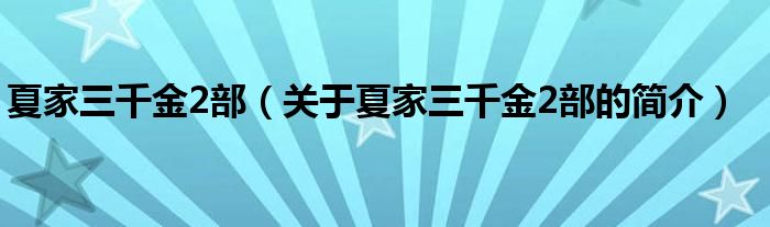 夏家三千金2部（關于夏家三千金2部的簡介）