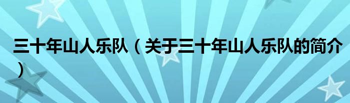 三十年山人樂隊（關(guān)于三十年山人樂隊的簡介）